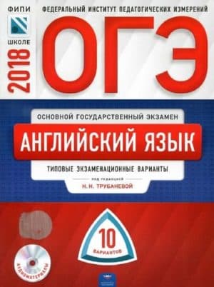 ОГЭ 2018. Английский язык. 10 типовых экзаменационных вариантов. Трубанева