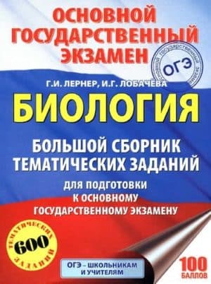 ОГЭ 2018. Биология. Большой сборник тематических заданий. Лернер Г.И.