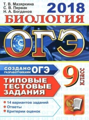 ОГЭ 2018. Биология. 9 класс. Типовые тестовые задания. Мазяркина Т.В.