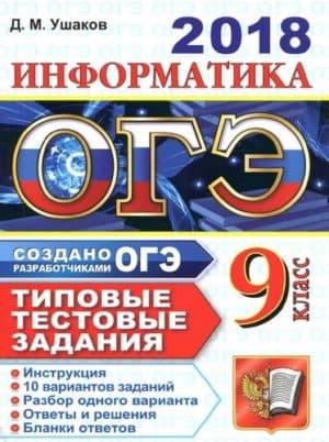 ОГЭ 2018. Информатика. Типовые тестовые задания. Ушаков Д.М.