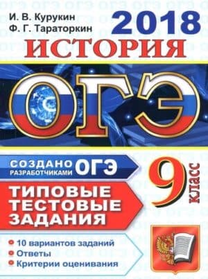 ОГЭ 2018 по Истории для 9 класса. Типовые тестовые задания. 10 вариантов заданий.