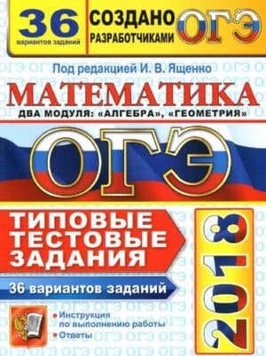 ОГЭ 2018. Математика. Типовые тестовые задания. 36 вариантов