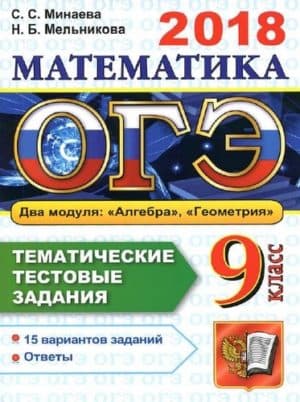 ОГЭ 2018. Математика. Тематические тестовые задания. 15 вариантов заданий. Минаева, Мельникова