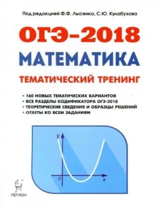 ОГЭ 2018. Математика. 9 класс. Тематический тренинг. Ф.Ф. Лысенко, С.Ю. Кулабухова
