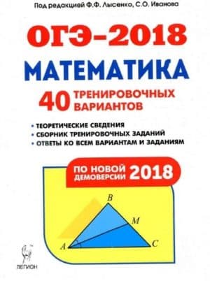 ОГЭ 2018. Математика. 40 тренировочных вариантов. Ф.Ф Лысенко, С.О. Иванова