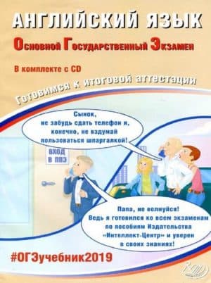 ОГЭ 2019. Английский язык. 9 класс. Готовимся к итоговой аттестации. Веселова Ю.С.