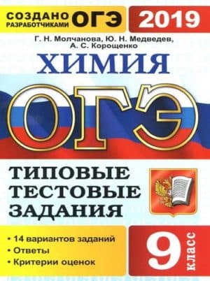 ОГЭ 2019. Химия. 9 класс. Типовые тестовые задания. 14 вариантов заданий. Молчанова Г.Н.