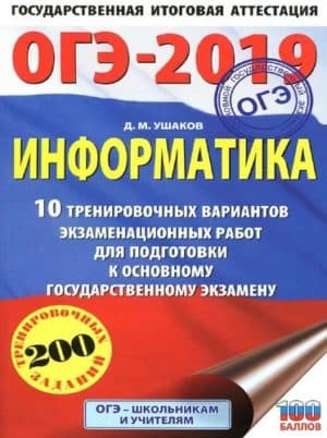 ОГЭ 2019. Информатика. 9 класс. 10 тренировочных вариантов, экзаменационных работ. Ушаков Д.М.