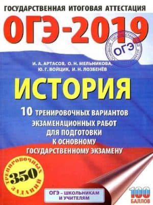 ОГЭ 2019. История. 10 тренировочных вариантов, экзаменационных работ. Артасов И.А., Мельникова О.Н.