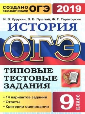 ОГЭ 2019. История. Типовые тестовые задания. 14 вариантов заданий. Курукин И.В.