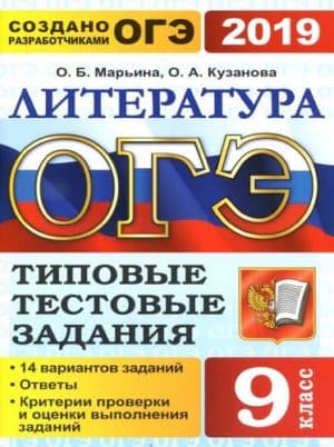 ОГЭ 2019. Литература. Типовые тестовые задания. 14 вариантов заданий. Марьина О.Б., Кузанова О.А.