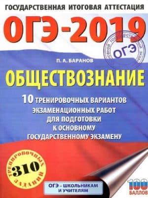 ОГЭ 2019. Обществознание. 10 тренировочных вариантов экзаменационных работ. 310 заданий. Баранов П.А.
