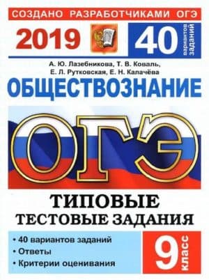 ОГЭ 2019. Обществознание. 9 класс. 40 варианта типовых заданий. Лазебникова