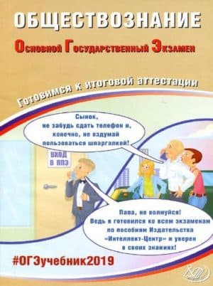 ОГЭ 2019. Обществознание. Готовимся к итоговой аттестации. Рутковская Е.Л., Половникова А.В.
