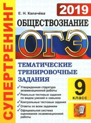 ОГЭ 2019. Обществознание. Супертренинг. Тематические тренировочные задания. Калачева Е.Н.