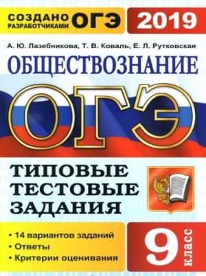 ОГЭ 2019. Обществознание. 9 класс. Типовые тестовые задания. 14 вариантов заданий. Лазебникова А.Ю.