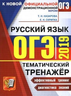 ОГЭ 2019. Русский язык. 9 класс. Тематический тренажёр. Назарова Т.Н., Скрипка Е.Н.