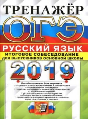ОГЭ 2019. Русский язык. Тренажёр. Итоговое собеседование. Егораева Г.Т.