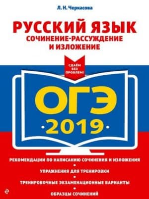 ОГЭ 2019. Русский язык. Сочинение-рассуждение и изложение. Черкасова Л.Н.