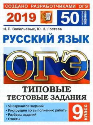 ОГЭ 2019. Русский язык. 9 класс. 50 вариантов типовых тестовых заданий. Васильевых И.П., Гостева Ю.Н.