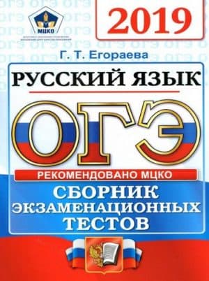 ОГЭ 2019. Русский язык. Сборник экзаменационных тестов. Егораева Г.Т.