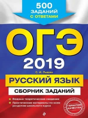 ОГЭ 2019. Русский язык. Сборник заданий. 500 заданий с ответами. Львова С.И.