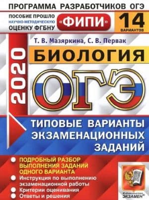 ОГЭ 2020. Биология. Типовые варианты заданий. 14 вариантов. Ответы и решения. Мазяркина Т.В.