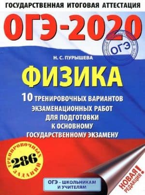 ОГЭ 2020. Физика. 10 вариантов экзаменационных работ с ответами. Пурышева Н.С.