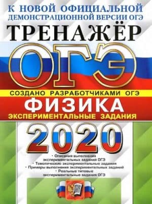 ОГЭ 2020. Физика. Тренажёр. Экспериментальные задания. Примеры выполнения. Никифоров Г.Г.