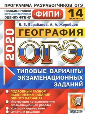 ОГЭ 2020. География. Типовые экзаменационные задания. 14 вариантов. Ответы и решения. Барабанов В.В.