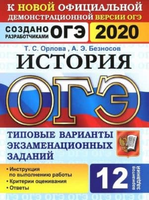 ОГЭ 2020. История. 12 типовых вариантов заданий. Ответы. Орлова Т.С.
