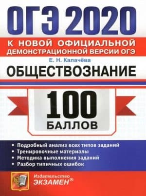 ОГЭ 2020. Обществознание. 100 баллов. Калачева Е.Н.