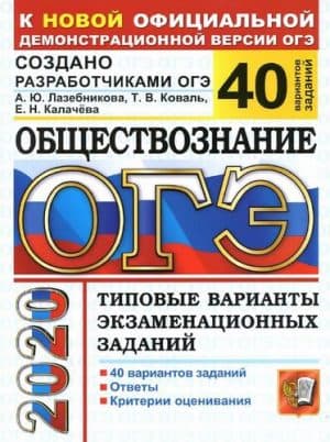 ОГЭ 2020. Обществознание. 40 типовых вариантов экзаменационных заданий. Ответы. Лазебникова А.Ю.