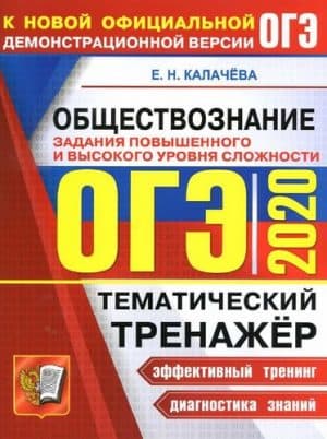 ОГЭ 2020. Обществознание. Тематический тренажёр. Задания повышенного и высокого уровня сложности. Калачева Е.Н.