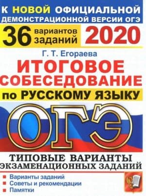 ОГЭ 2020. Русский язык. Итоговое собеседование. 36 вариантов. Егораева Г.Т.