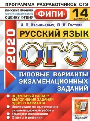 ОГЭ 2020. Русский язык. Типовые варианты заданий. 14 вариантов с ответами. Васильевых И.П.