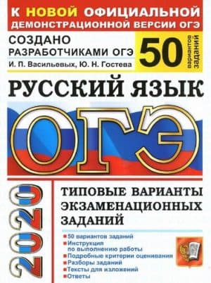 ОГЭ 2020. Русский язык. Типовые варианты заданий. 50 вариантов. Ответы. Васильевых И.П.