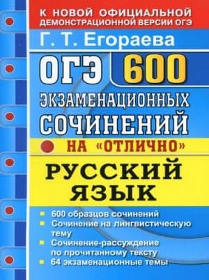ОГЭ 2020. Русский язык. 600 экзаменационных сочинений на отлично. Егораева Г.Т.
