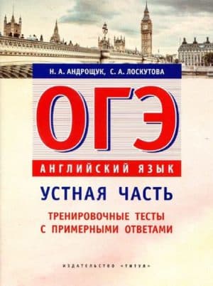 ОГЭ 2019. Английский язык. Устная часть. Тренировочные тесты с примерными ответами. Андрощук Н.А., Лоскутова С.А.
