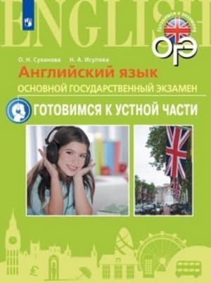 ОГЭ. Английский язык 9 класс. Готовимся к устной части. Суханова, Исупова