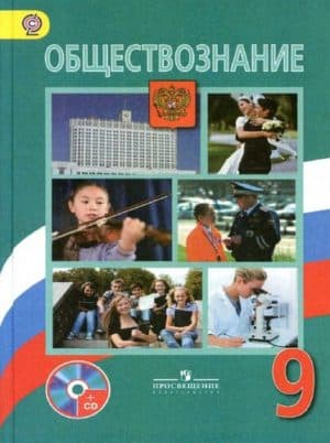 Обществознание 9 класс Боголюбов