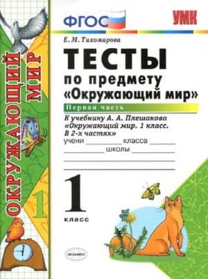 Тесты. Окружающий мир. 1 класс. 1, 2 часть к уч. Плешакова А.А. - Тихомирова Е.М.