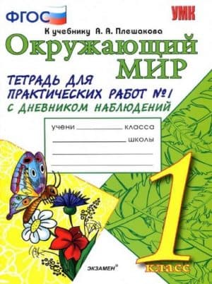 Окружающий мир. 1 класс. Тетрадь для практических работ 1, 2 часть к учебнику Плешакова - Тихомирова Е.М.