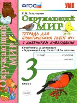 Окружающий мир. 3 класс. Тетрадь для практических работ с дневником наблюдений. Часть 1, 2. К учебнику Плешакова - Тихомирова Е.М.