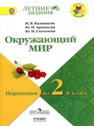 Окружающий мир. Переходим во 2 класс. Казанцева, Архипова, Глаголева