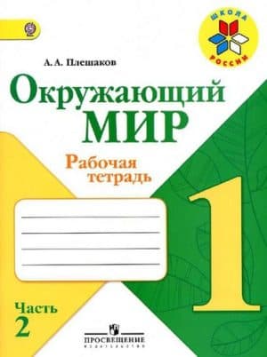 Окружающий мир. 1 класс. Рабочая тетрадь. Часть 2. Плешаков А.А.