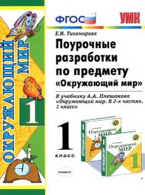 Окружающий мир. 1 класс. Поурочные разработки к учебнику Плешакова - Тихомирова Е.М.