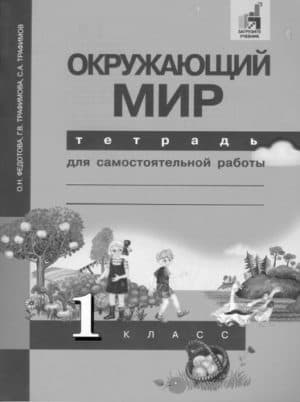 Окружающий мир. 1 класс. Тетрадь для самостоятельной работы. Федотова О.Н., Трафимова Г.В.