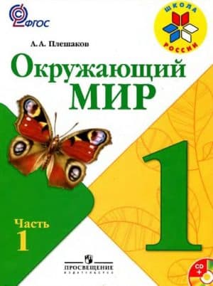 Окружающий мир. 1 класс 1 часть. Плешаков А. А. Школа России