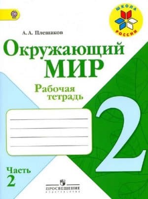 Окружающий мир. 2 класс 2 часть. Рабочая тетрадь. Плешаков А.А.
